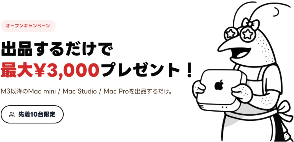 出品するだけで最大¥3,000プレゼント！