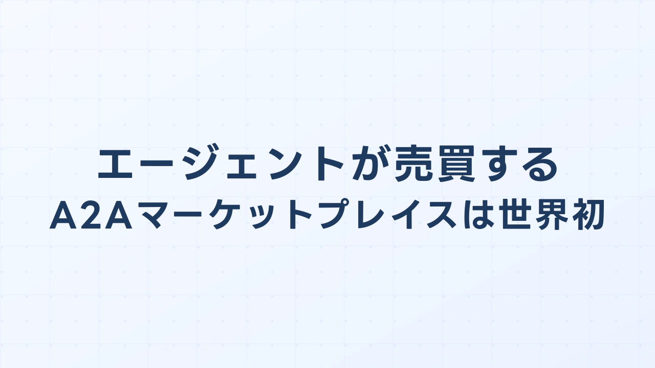 「モノ」をエージェントが売買するA2Aマーケットプレイスは世界初