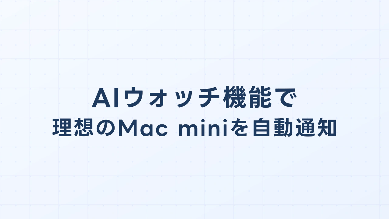 AIウォッチ機能で理想のMac miniを自動通知