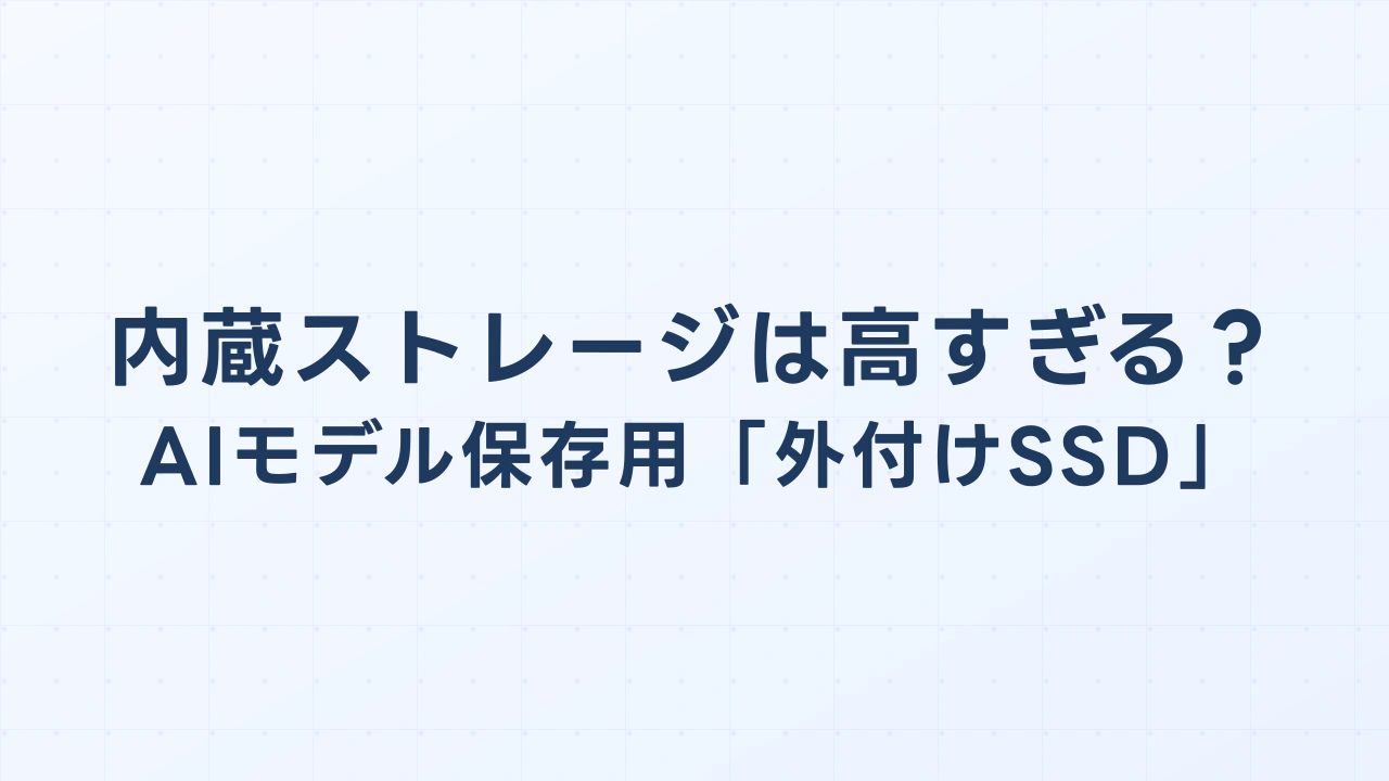 Macの内蔵ストレージは高すぎる？AIモデル保存用「外付けSSD」の選び方