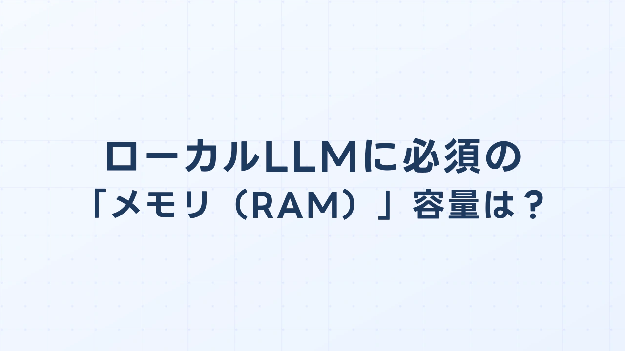 ローカルLLMに必須の「メモリ（RAM）」容量は結局どれくらい？