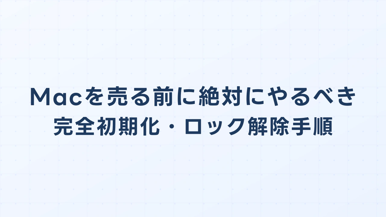 フリマでMacを売る前に絶対にやるべき「完全初期化・アクティベーションロック解除」手順