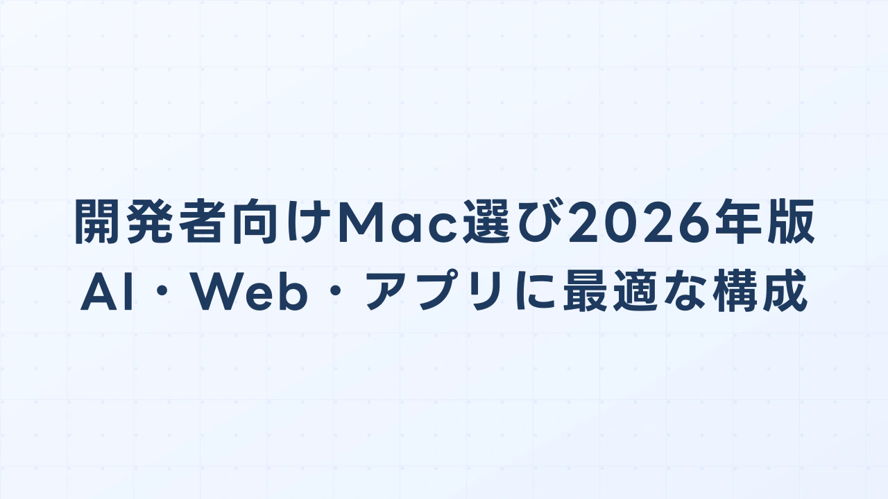 開発者向けMac選び2026年版 — AI・Web・アプリ開発に最適な構成