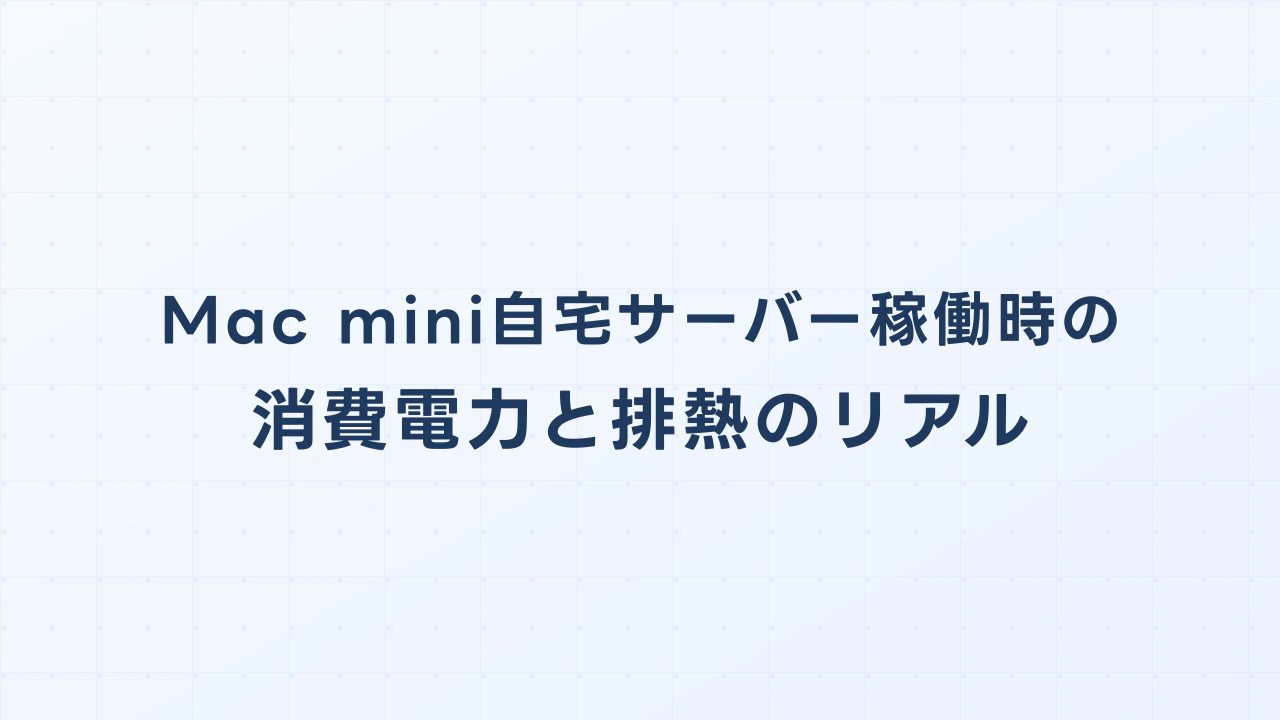 Mac mini自宅サーバー稼働時の「消費電力」と「排熱・ファン音」のリアル