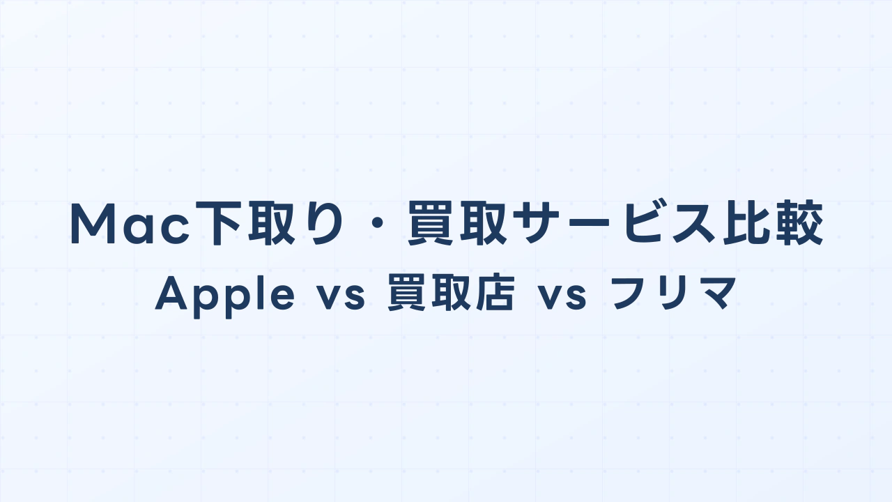 Mac下取り・買取サービス比較 — Apple Trade In vs 買取専門店 vs フリマ