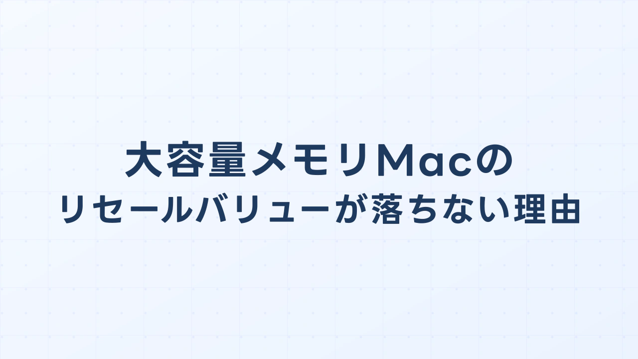 大容量メモリMacの「リセールバリュー」が一般中古店より特化型フリマで落ちない理由