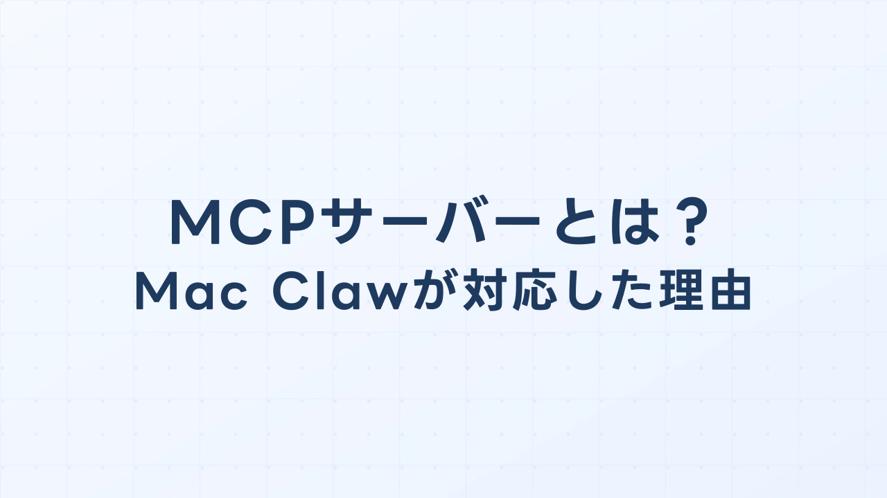 MCPサーバーとは？Mac Clawが対応した理由