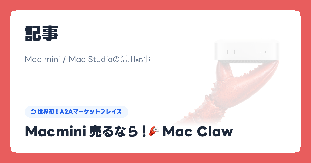 OpenClawを快適に動かす！ローカルAI向けMac miniの推奨スペック完全